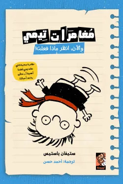 مغامرات تيمي والآن انظر ماذا فعلت