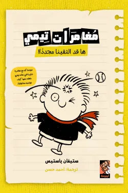 مغامرات تيمي ها قد التقينا مجددا