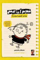 مغامرات تيمي ها قد التقينا مجددا