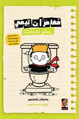 مغامرات تيمي معقم لحمايتك