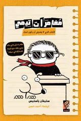 مغامرات تيمي الكتاب الذي لا يفترض أن يكون لديك