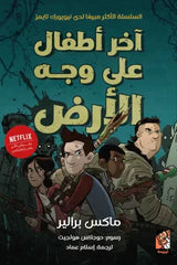 آخر أطفال على وجه الأرض