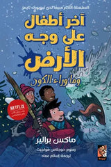 آخر أطفال على وجه الأرض وما وراء الكون