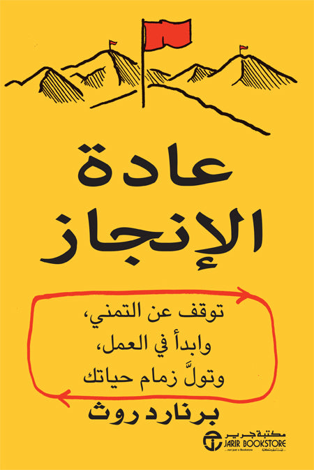 عادة الانجاز توقف عن التمني وابدأ في العمل وتول زمام حياتك - Book Fanar