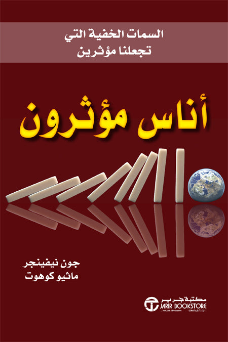 أناس مؤثرون - السمات الخفية التي تجعلنا مؤثرين