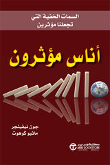 أناس مؤثرون - السمات الخفية التي تجعلنا مؤثرين