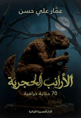 الأرانب الحجرية 70حكاية خرافية - Book Fanar