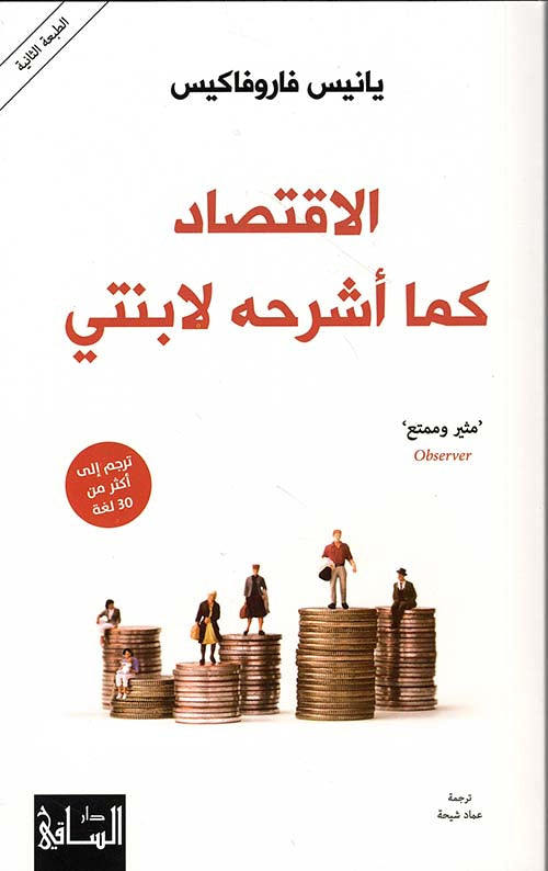 الاقتصاد كما أشرحه لابنتي - Book Fanar
