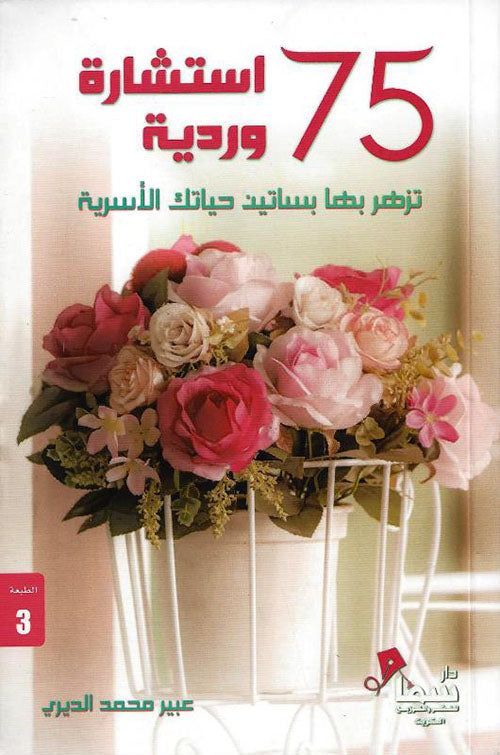 كتاب 75 استشارة وردية