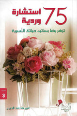 كتاب 75 استشارة وردية