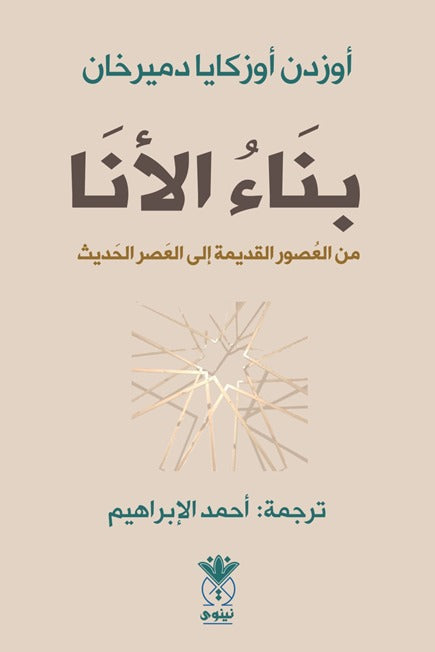 بناء الأنا من العصور القديمة إلى العصر الحديث