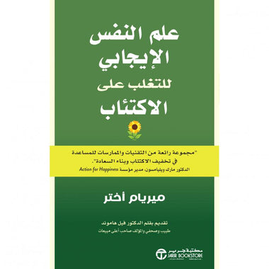 علم النفس الإيجابي للتغلب على الإكتئاب