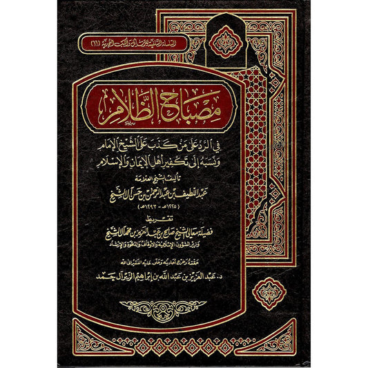 مصباح الظلام في الرد على من كذب على الشيخ الإمام ونسبه إلى تكفير أهل الإيمان والإسلام Dar Al salam
