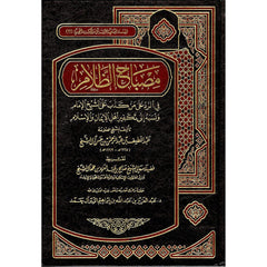 مصباح الظلام في الرد على من كذب على الشيخ الإمام ونسبه إلى تكفير أهل الإيمان والإسلام Dar Al salam