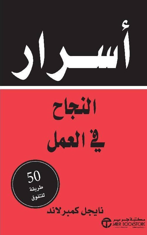 أسرار النجاح في العمل 50 طريقة للتفوق