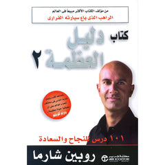 دليل العظمة الجزء الثاني