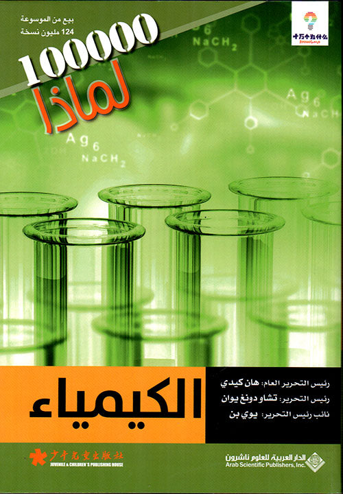 الكيمياء - 100000 لماذا