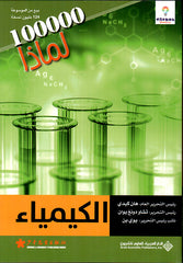 الكيمياء - 100000 لماذا