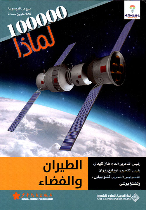 Aviation and Space - 100,000 Whys