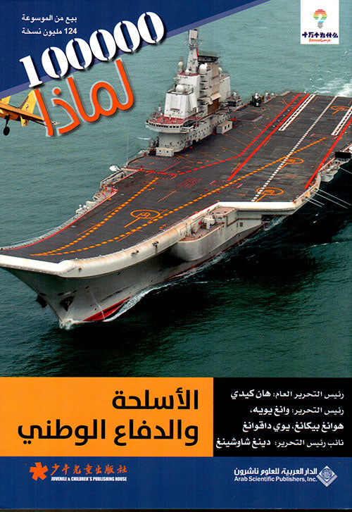 الأسلحة والدفاع الوطنى - 100000 لماذا