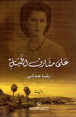 على مشرف الليل 