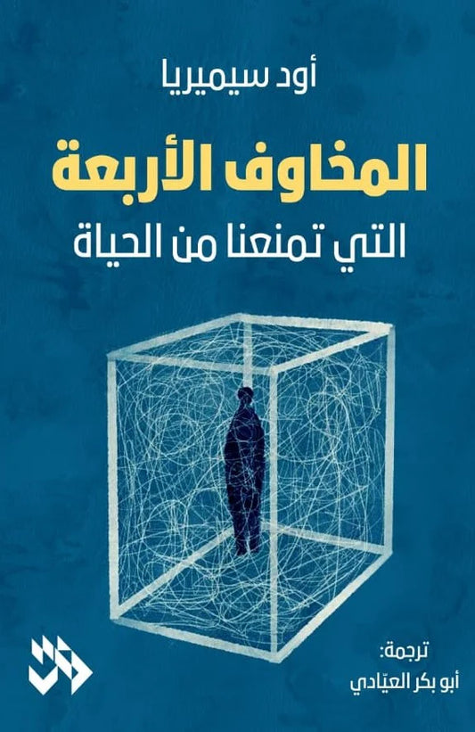 المخاوف الأربعة التي تمنعنا من الحياة