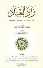 زاد العباد