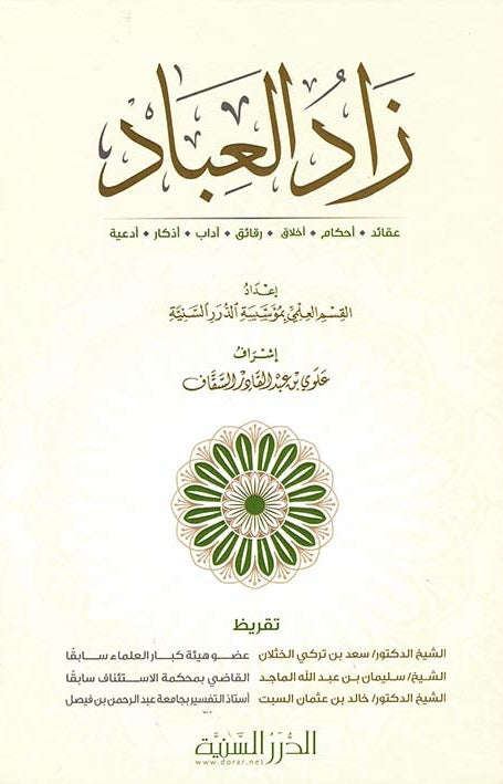 زاد العباد