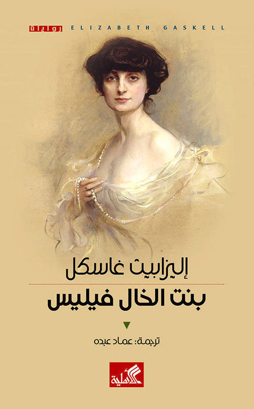 بنت الخال فيليس