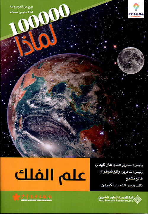 علم الفلك - 100000 لماذا