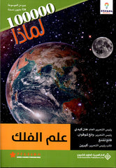 علم الفلك - 100000 لماذا