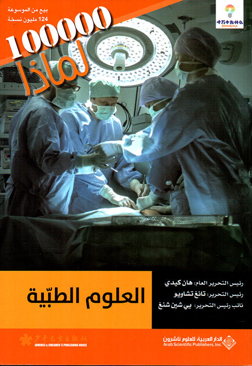 العلوم الطبية - 100000 لماذا