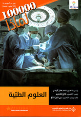 العلوم الطبية - 100000 لماذا