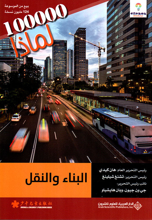 البناء والنقل - 100000 لماذا