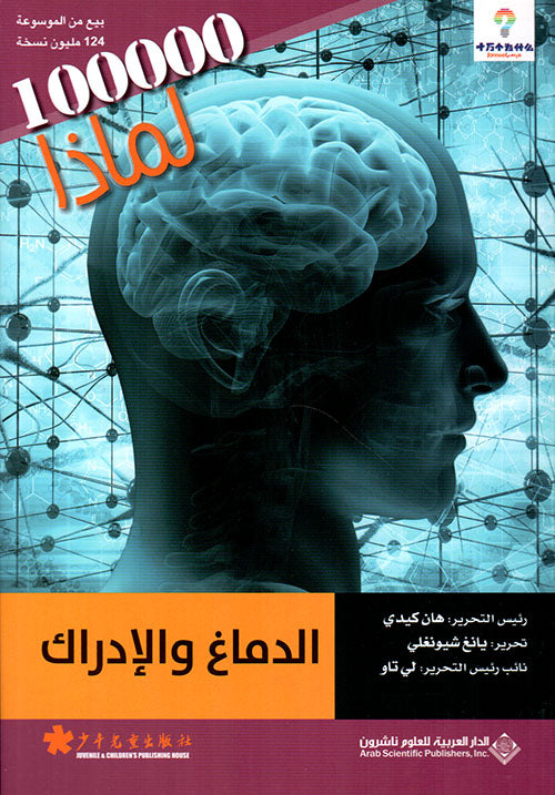Brain and Cognition - 100,000 Whys