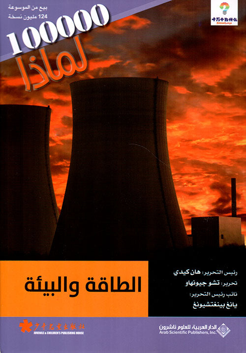 Energy and Environment - 100,000 Whys