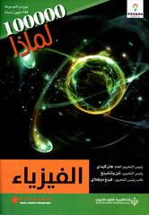 الفيزياء - 100000 لماذا