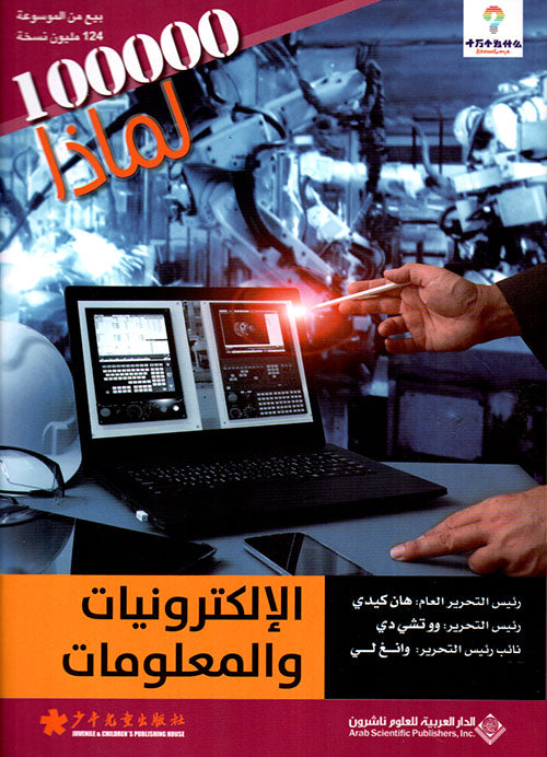 الالكترونيات والمعلومات - 100000 لماذا