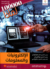 الالكترونيات والمعلومات - 100000 لماذا