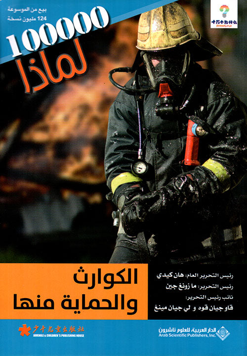 Disasters and Protection from Them - 100,000 Whys