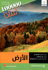 الأرض - 100000 لماذا