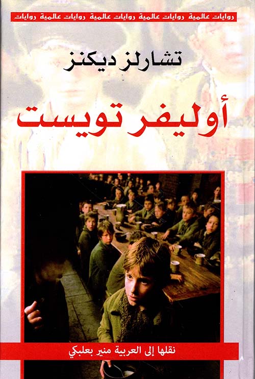 أوليفر تويست | تشارلز ديكنز
