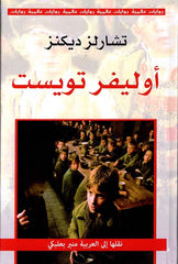 أوليفر تويست | تشارلز ديكنز