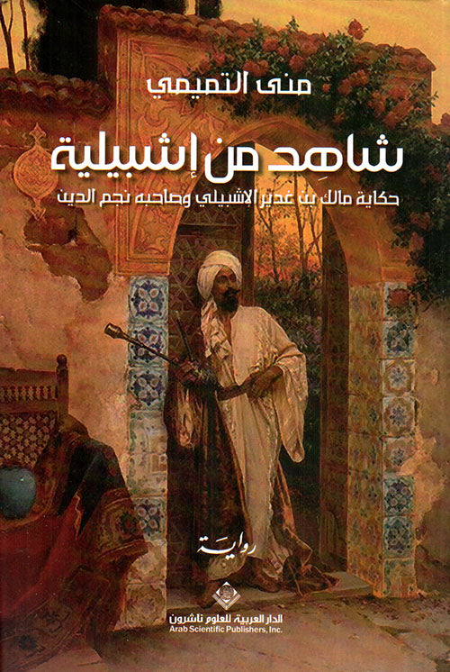 A Witness from Seville: The Tale of Malik ibn Ghadeer al-Ishbili and His Companion, Najm al-Din