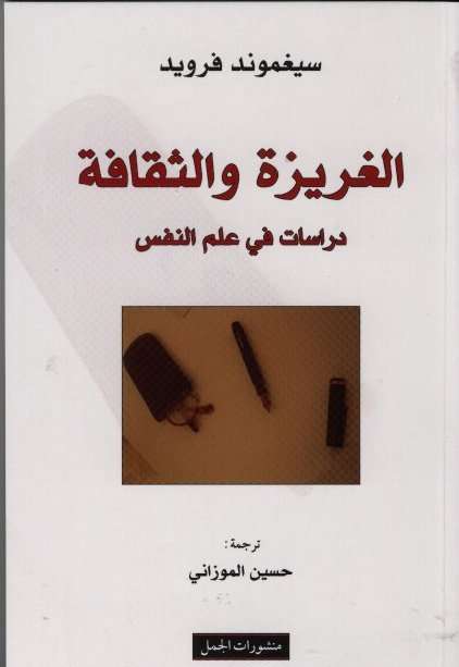 الغريزة والثقافة دراسات في علم النفس