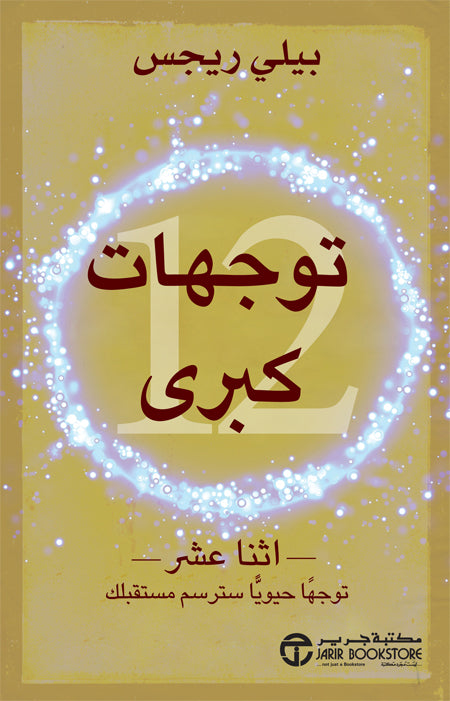 توجهات كبرى اثنا عشر توجها حيويا سترسم