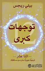 توجهات كبرى اثنا عشر توجها حيويا سترسم