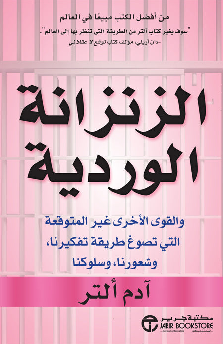 الزنزانة الوردية
