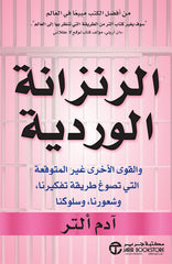 الزنزانة الوردية