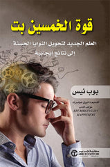 قوة الخمسين بت العلم الجديد لتحويل النوايا الحسنة الى نتائج ايجابية